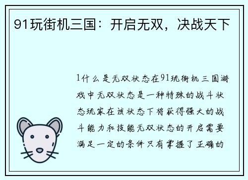 91玩街机三国：开启无双，决战天下