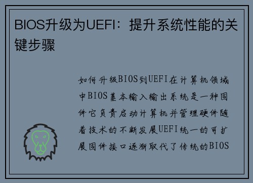 BIOS升级为UEFI：提升系统性能的关键步骤
