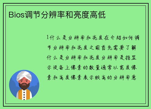 Bios调节分辨率和亮度高低