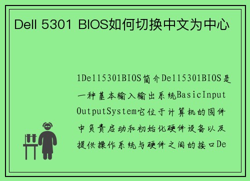 Dell 5301 BIOS如何切换中文为中心