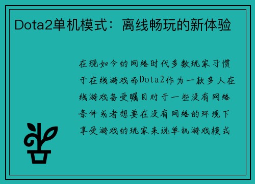 Dota2单机模式：离线畅玩的新体验