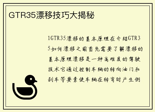 GTR35漂移技巧大揭秘