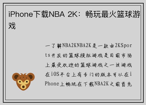 iPhone下载NBA 2K：畅玩最火篮球游戏