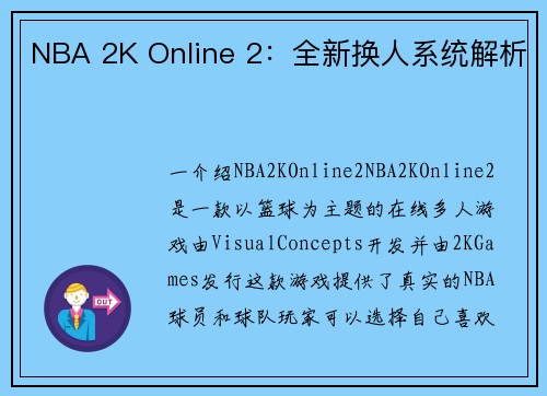NBA 2K Online 2：全新换人系统解析