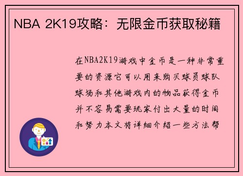 NBA 2K19攻略：无限金币获取秘籍