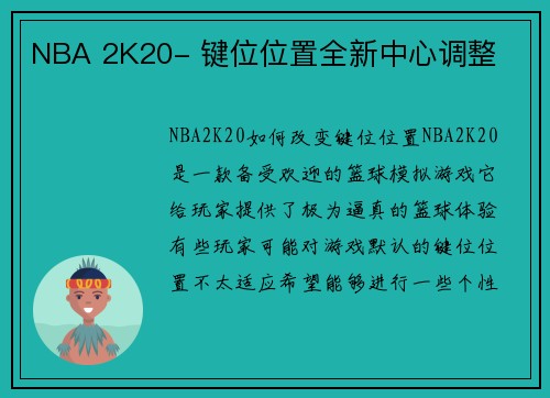 NBA 2K20- 键位位置全新中心调整