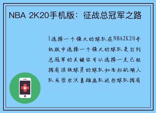 NBA 2K20手机版：征战总冠军之路