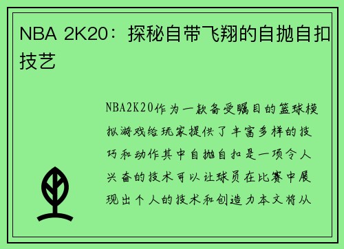 NBA 2K20：探秘自带飞翔的自抛自扣技艺