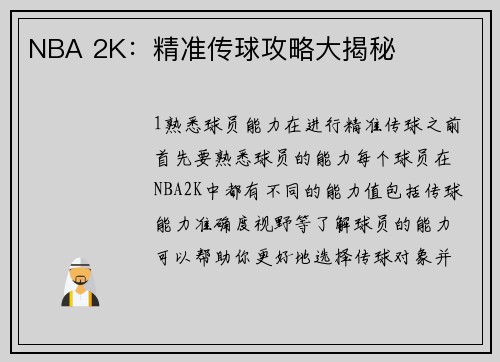 NBA 2K：精准传球攻略大揭秘