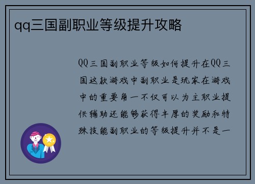qq三国副职业等级提升攻略
