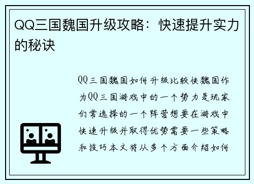 QQ三国魏国升级攻略：快速提升实力的秘诀