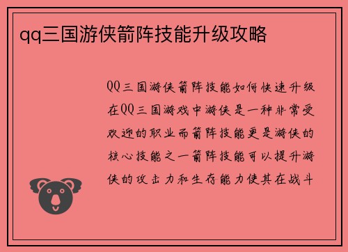 qq三国游侠箭阵技能升级攻略