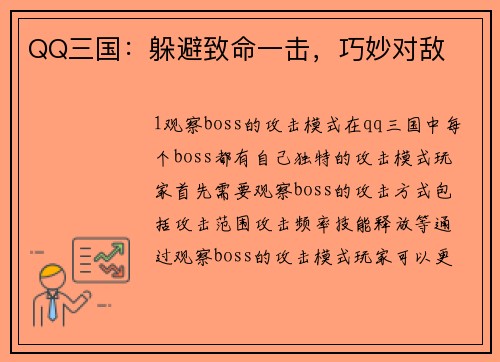 QQ三国：躲避致命一击，巧妙对敌