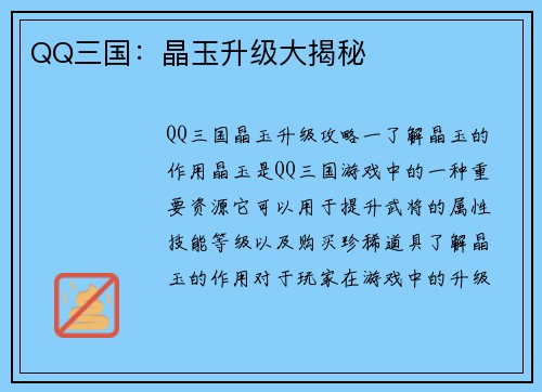 QQ三国：晶玉升级大揭秘