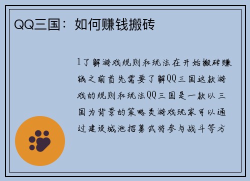 QQ三国：如何赚钱搬砖