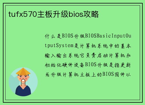 tufx570主板升级bios攻略