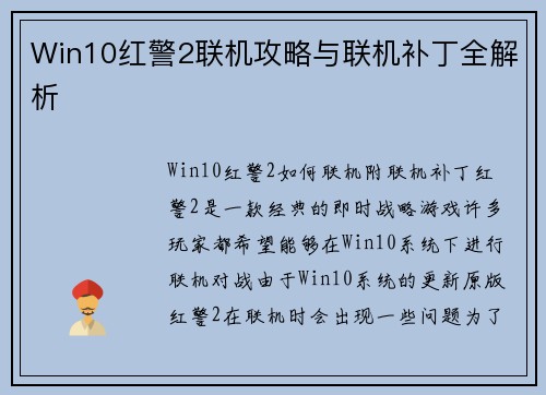 Win10红警2联机攻略与联机补丁全解析