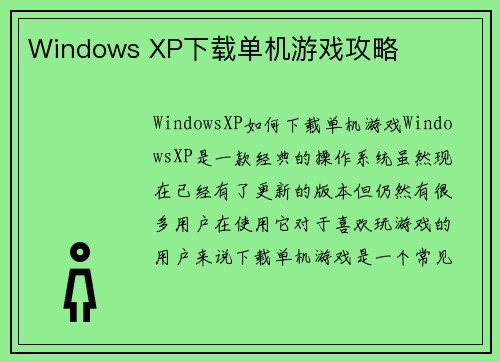 Windows XP下载单机游戏攻略