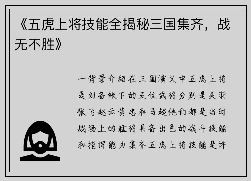 《五虎上将技能全揭秘三国集齐，战无不胜》