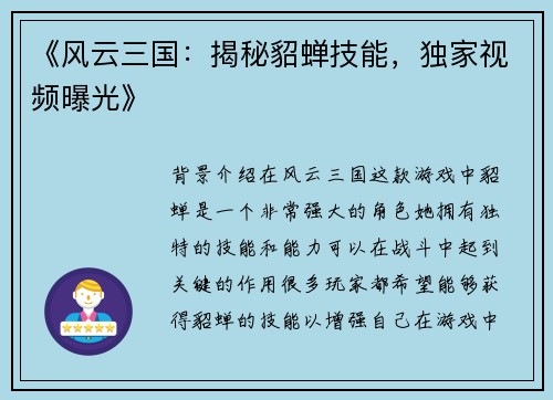 《风云三国：揭秘貂蝉技能，独家视频曝光》