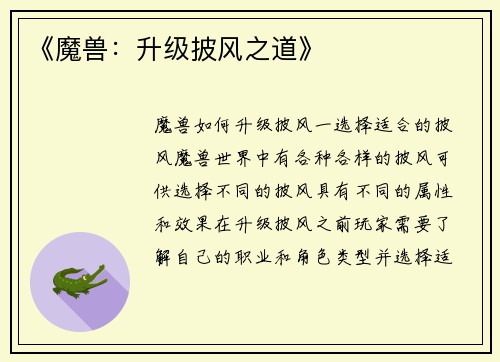 《魔兽：升级披风之道》
