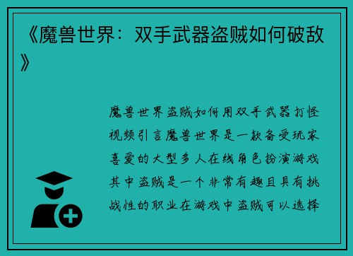 《魔兽世界：双手武器盗贼如何破敌》