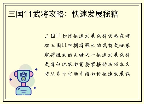 三国11武将攻略：快速发展秘籍