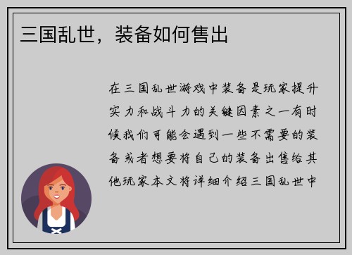 三国乱世，装备如何售出