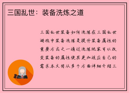 三国乱世：装备洗炼之道