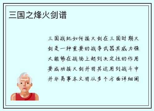 三国之烽火剑谱