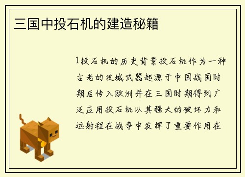 三国中投石机的建造秘籍