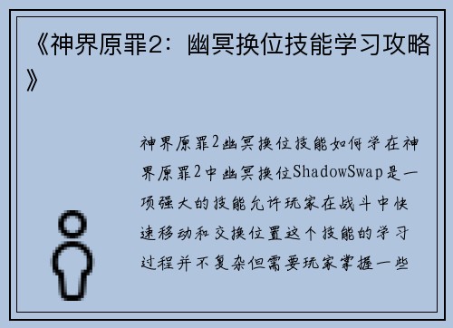 《神界原罪2：幽冥换位技能学习攻略》
