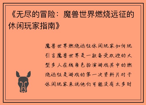 《无尽的冒险：魔兽世界燃烧远征的休闲玩家指南》