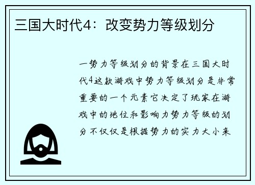 三国大时代4：改变势力等级划分