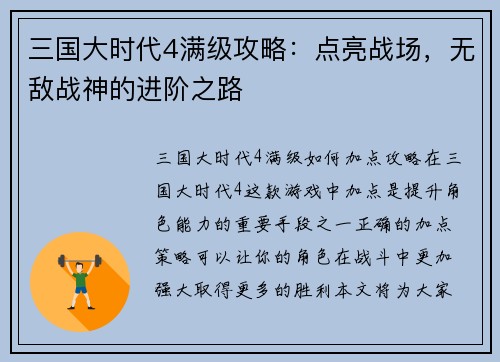 三国大时代4满级攻略：点亮战场，无敌战神的进阶之路