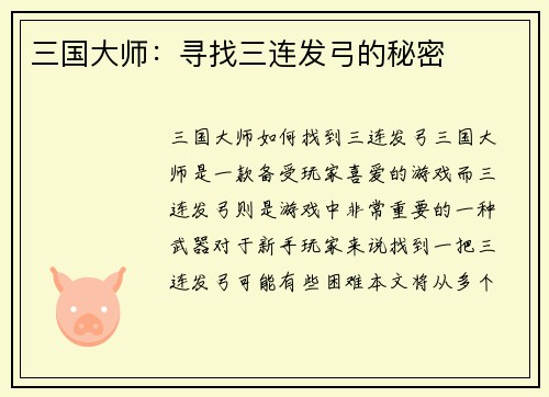 三国大师：寻找三连发弓的秘密