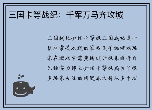 三国卡等战纪：千军万马齐攻城
