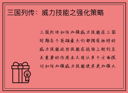 三国列传：威力技能之强化策略