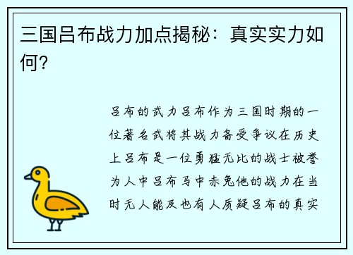 三国吕布战力加点揭秘：真实实力如何？