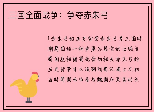 三国全面战争：争夺赤朱弓