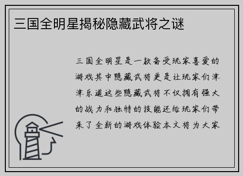 三国全明星揭秘隐藏武将之谜