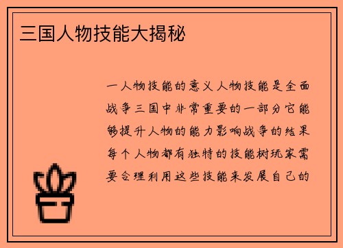 三国人物技能大揭秘