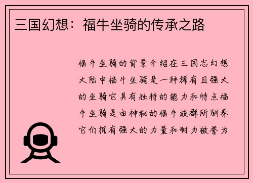三国幻想：福牛坐骑的传承之路