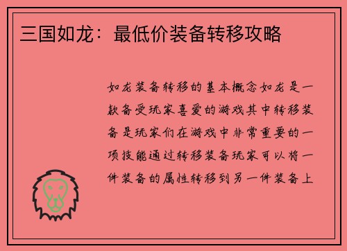三国如龙：最低价装备转移攻略