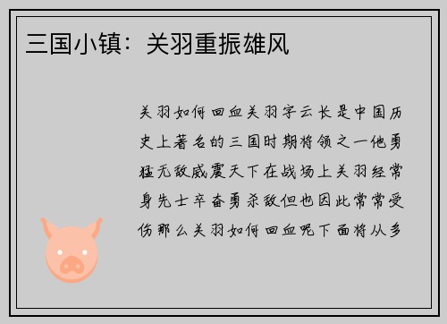 三国小镇：关羽重振雄风
