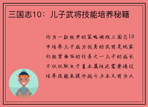 三国志10：儿子武将技能培养秘籍