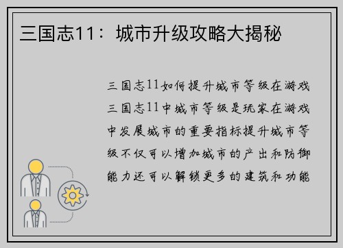 三国志11：城市升级攻略大揭秘