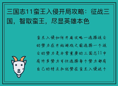 三国志11蛮王入侵开局攻略：征战三国，智取蛮王，尽显英雄本色