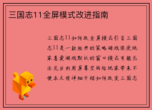 三国志11全屏模式改进指南