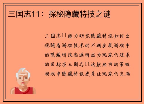 三国志11：探秘隐藏特技之谜